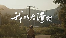 我的大湾村