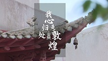 我心归处是敦煌