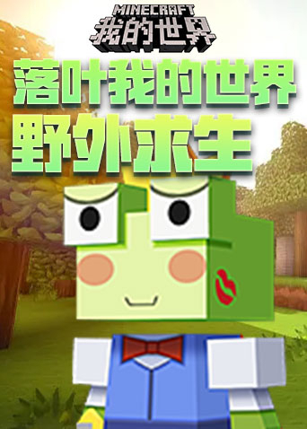 落叶我的世界 野外求生