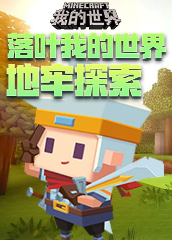 落叶我的世界 地牢探索