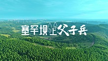 塞罕坝上父子兵