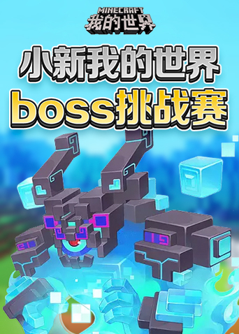 小新我的世界 boss挑战赛