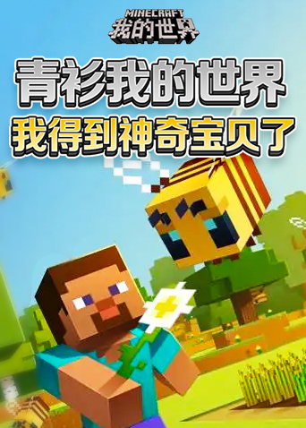 青衫我的世界 我得到神奇宝贝了