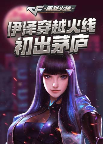 伊泽穿越火线 初出茅庐