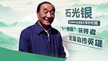 沙海“愚公”
