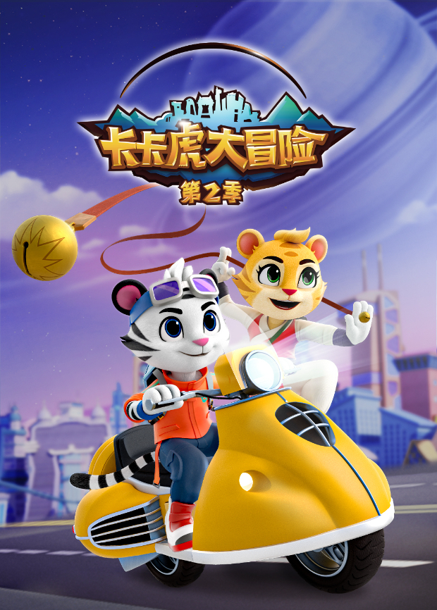 卡卡虎大冒险 第二季