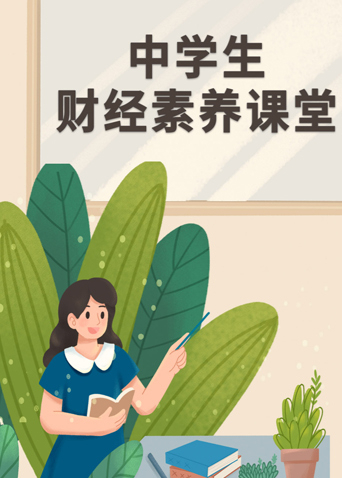 中学生财经素养课堂