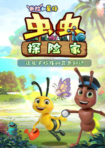 米拉和星仔：虫虫探险家