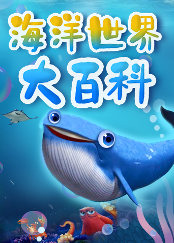 米拉和星仔：海洋世界大百科