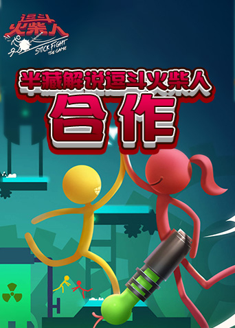半藏解说逗斗火柴人 合作