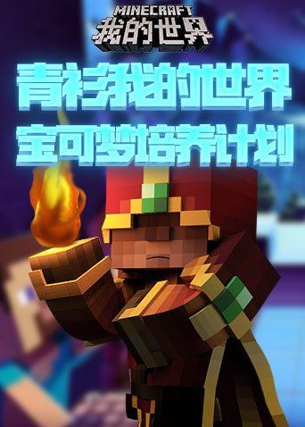 青衫我的世界 宝可梦培养计划