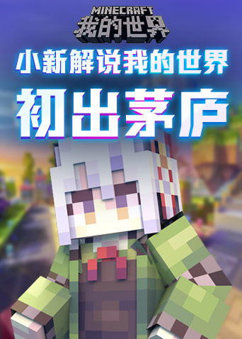 小新解说我的世界 初出茅庐