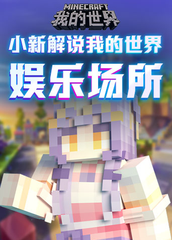 小新解说我的世界 娱乐场所