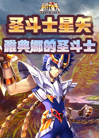 圣斗士星矢 雅典娜的圣斗士
