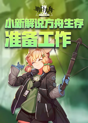 小新解说方舟生存 准备工作