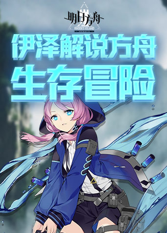 伊泽解说方舟 生存冒险