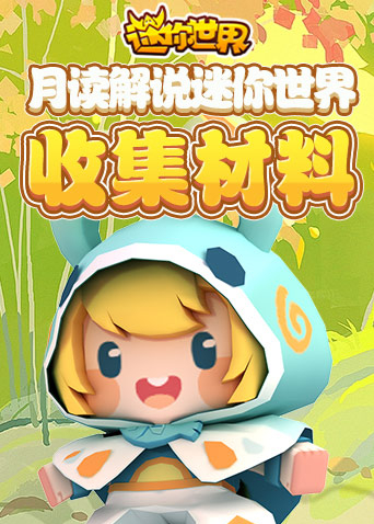 月读解说迷你世界 收集材料