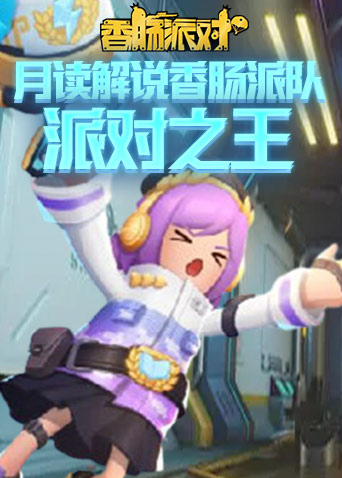月读解说香肠派对 派对之王