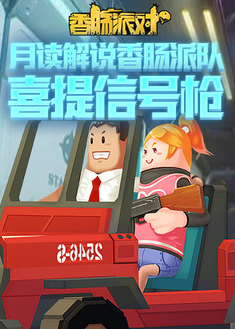 月读解说香肠派对 喜提信号枪