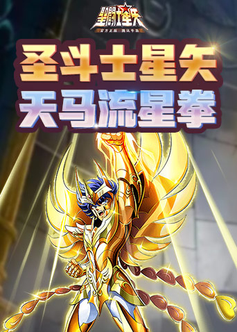 圣斗士星矢-天马流星拳