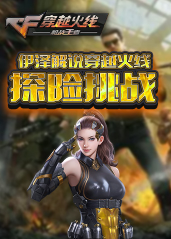 伊泽解说穿越火线 探险挑战
