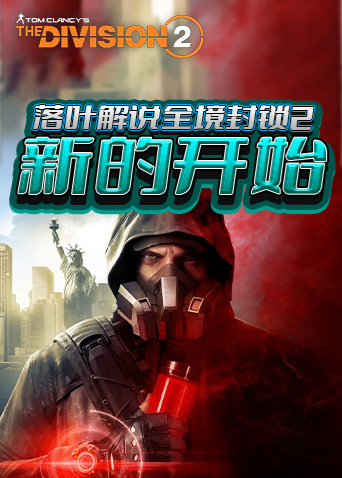 落叶解说全境封锁2 新的开始