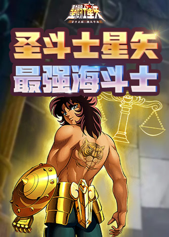 圣斗士星矢-最强海斗士