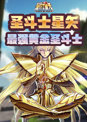 圣斗士星矢-最强黄金圣斗士