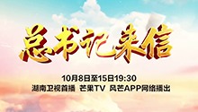 一起重温总书记来信中的谆谆教诲和殷殷嘱托