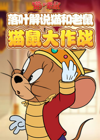 落叶解说猫和老鼠 猫鼠大作战