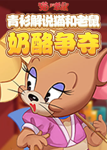 青衫解说猫和老鼠 奶酪争夺