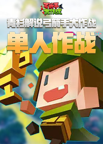 青衫解说弓箭手大作战 单人作战
