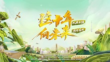 《这十年·向未来》：在新征程中创造新辉煌