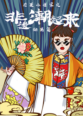 芒果小当家之非遗 动画篇
