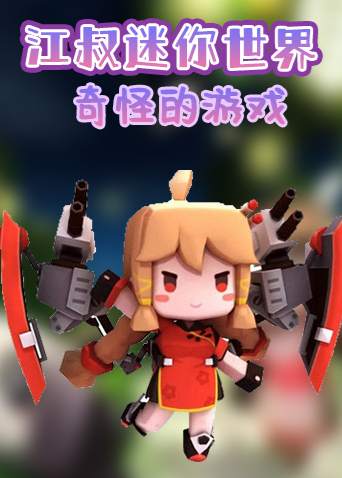 江叔迷你世界 奇怪的游戏