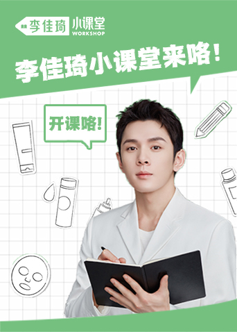 李佳琦小课堂 2025
