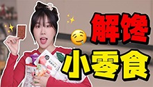 3款美味小零食安利时间！