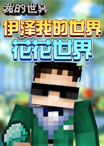 伊泽 我的世界 花花世界