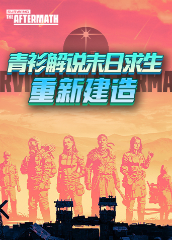 青衫解说末日求生 重新建造