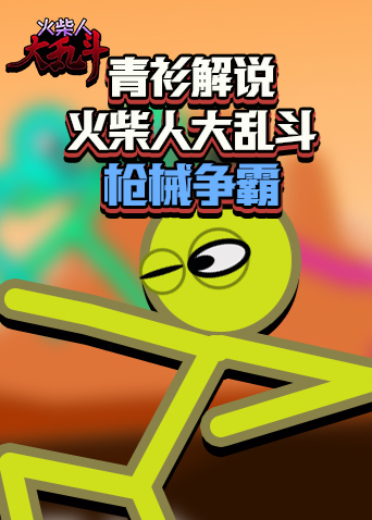 青衫解说火柴人大乱斗 枪械争霸