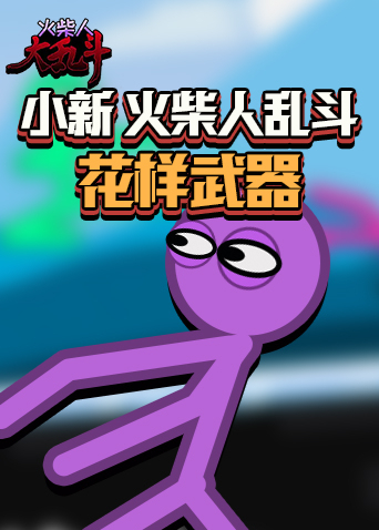 小新火柴人乱斗 花样武器