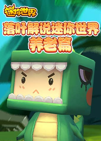 落叶解说迷你世界 养老篇