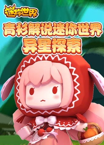 青衫解说迷你世界 异星探索