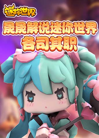 晟晟解说迷你世界 各司其职