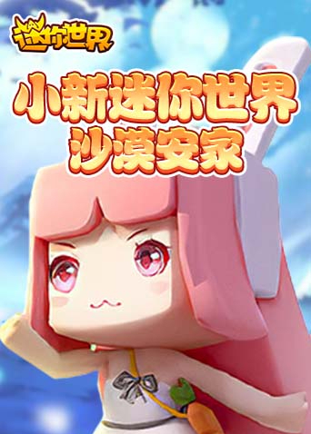 小新迷你世界 沙漠安家