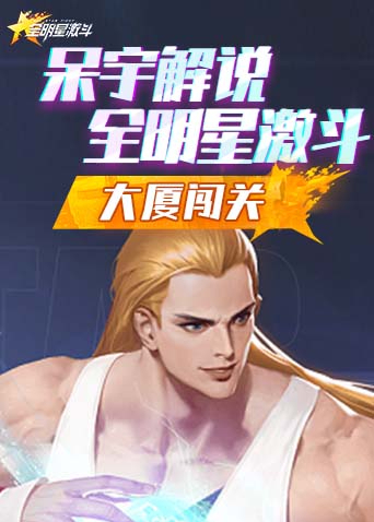 呆宇解说全明星激斗 大厦闯关