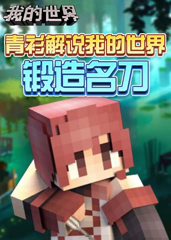 青衫解说我的世界 锻造名刀