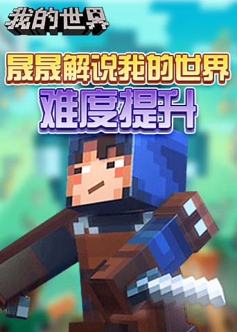 晟晟解说我的世界 难度提升