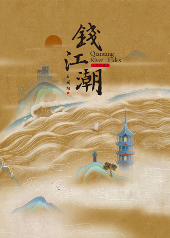 钱江潮