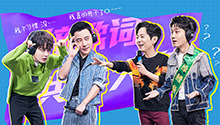 檀健次猜歌紧张到嘴抖